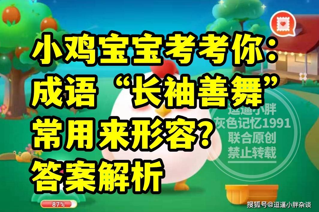 蚂蚁庄园教育小鸡宝宝考考你成语长袖善舞答案 红心柚子比白心柚子更