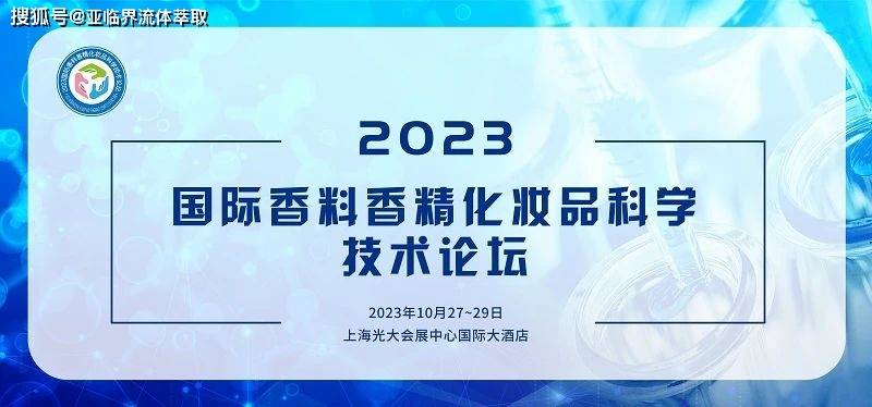 萃取重點實驗室祁鯤(主任/教授級高工)應邀出席並發表報告《植物成分