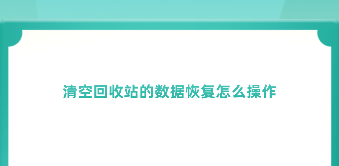 清空回收站的数据恢复怎么操作？推荐解决问题的方法