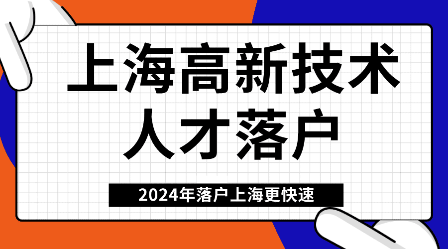 上海高新技术人才落户只需一年,2024年落户上海更快速!