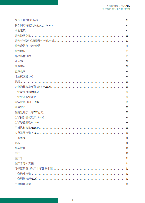可持续消费与生产abc(附下载)_全球_报告_发展