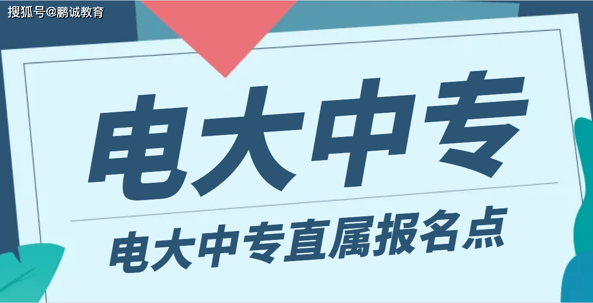 電大中專畢業證是經過國家權威機構認證的中等職業教育證書,具有付熱