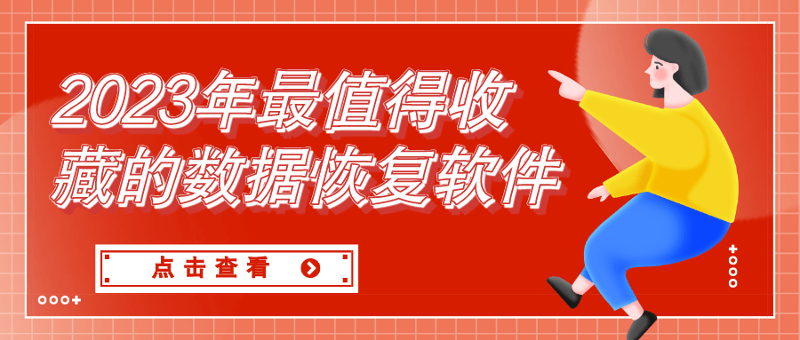 2023年最值得收藏的几款数据恢复软件