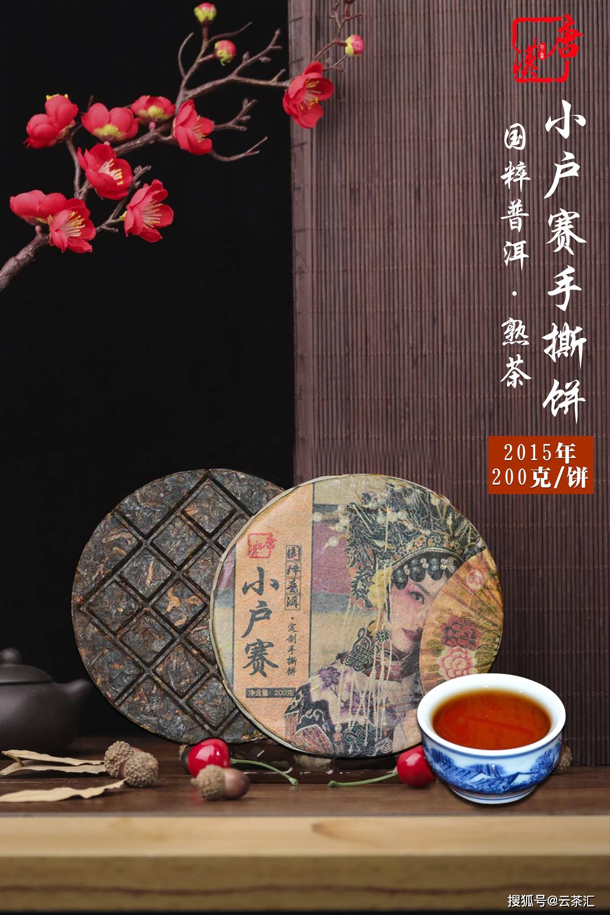 唐汉普洱国粹普洱2015年小户赛手撕饼熟茶