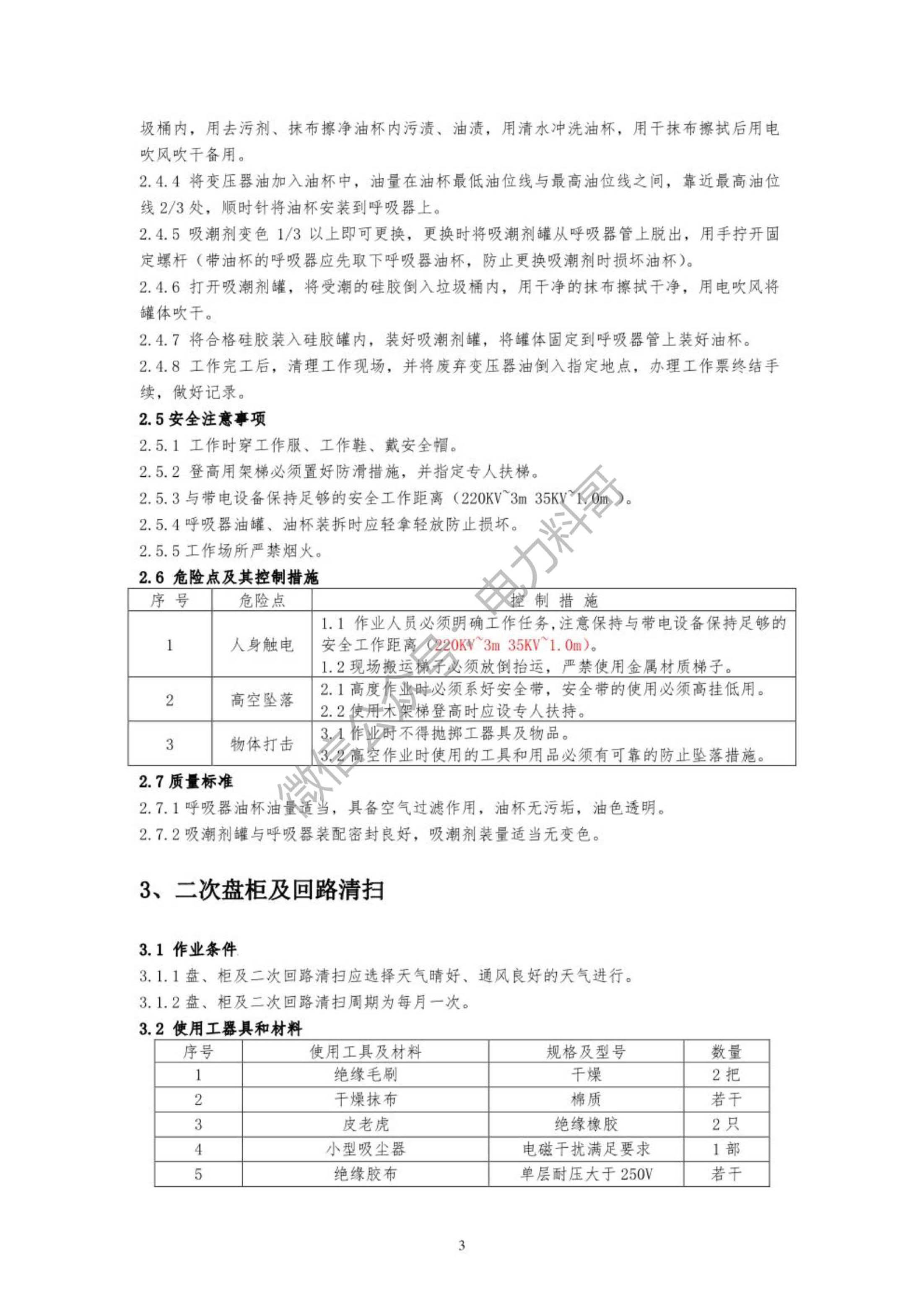 新能源發電升壓站設備作業指導報告(附下載)_工作_進行_照明