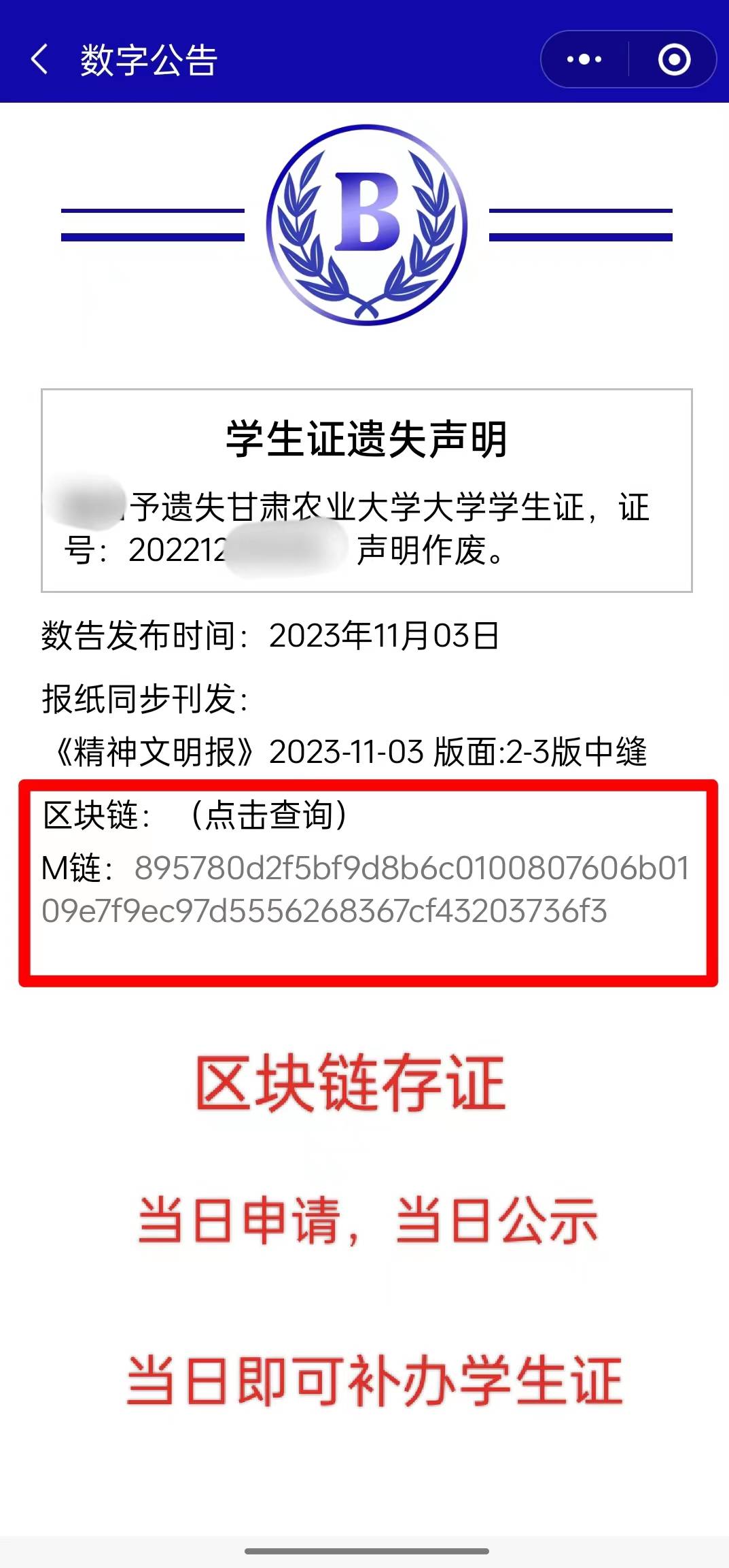 区块链存证#【甘肃农业大学学生证挂失补办流程】】_信息_声明_证书