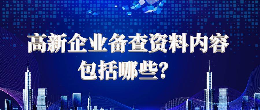 高新企业资质和研发费用加计扣除备查资料内容包括哪些？