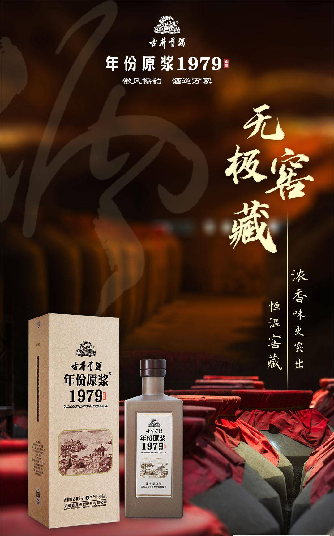 无极恒温窖藏 浓香为更突出 古井贡酒年份原浆1979年窖_风儒韵_万家