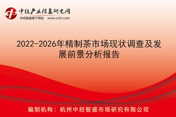 2022-2026年精製茶市場現狀調查及發展前景分析報告_茶葉_中國_行業