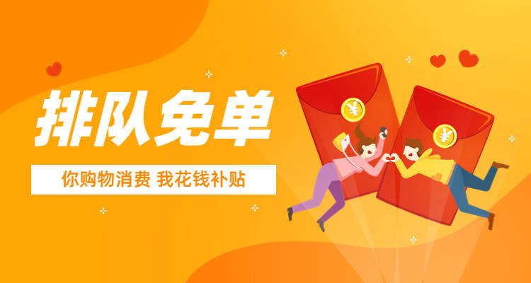 消费免单,花生购帮您一招引爆实体店!_活动_宣传_金额