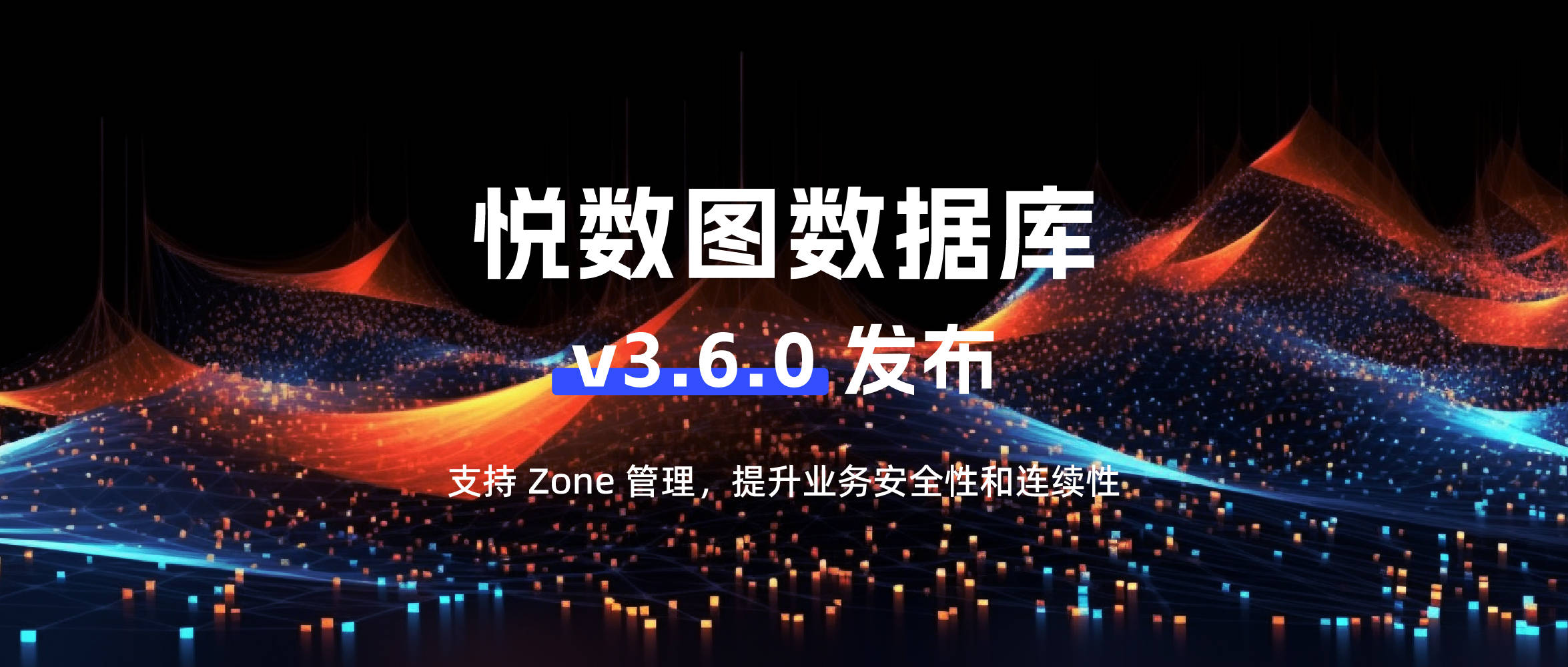 悦数图数据库 v3.6.0 发布：支持 Zone 管理，提升业务安全性和连续性