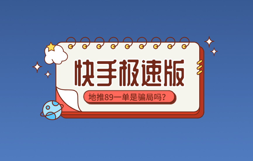 快手极速版地推拉新一单89元,是不是骗局?_的项目_佣金_截图