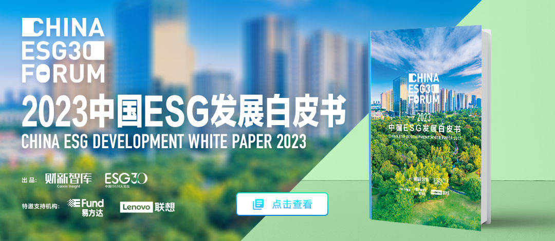 中国ESG30人论坛2023年会成功举办，深入探讨ESG方法论及落地实践