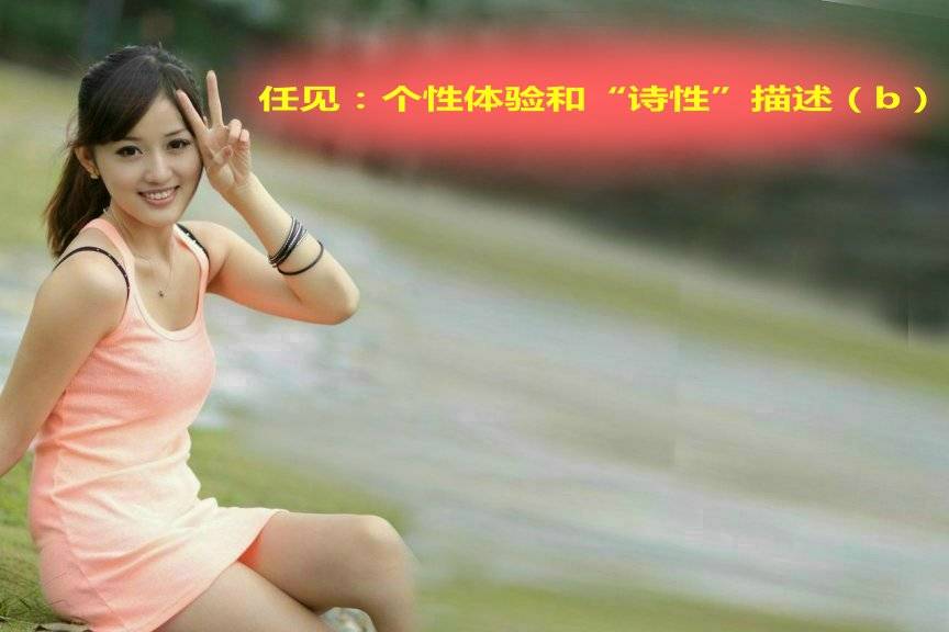 任见：18 个性体验和“诗性”描述（b）