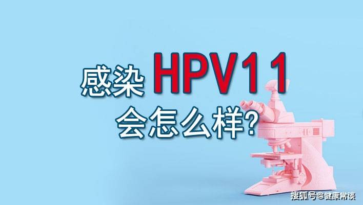 山西黃河醫院:感染hpv11會怎麼樣_病毒_疾病_症狀