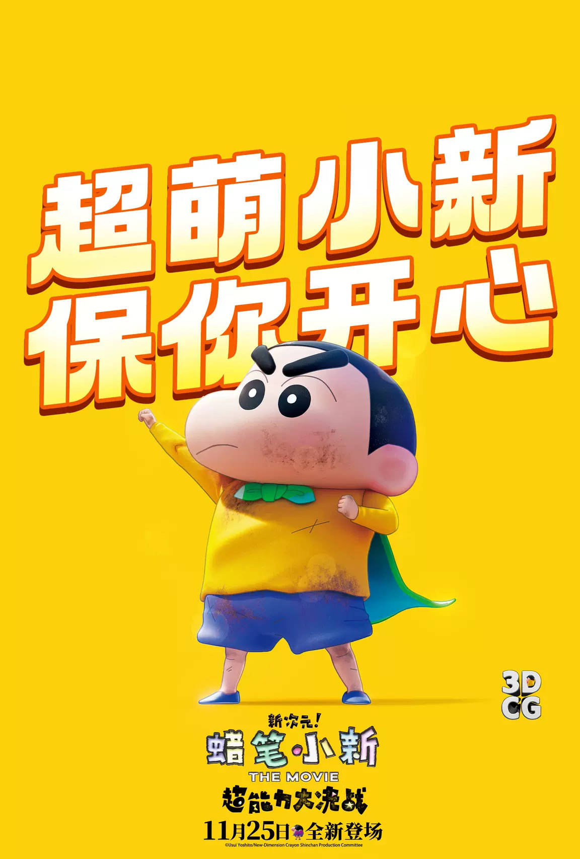 超萌小新保你开心