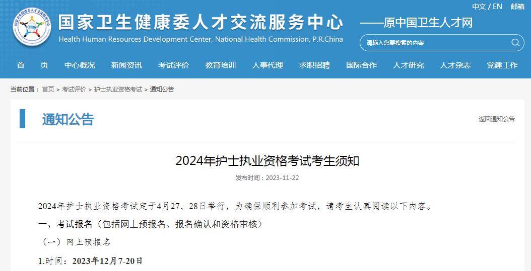 2024年护士执业资格考试须知公布,报名时间12月7-20日_考生_信息_注册