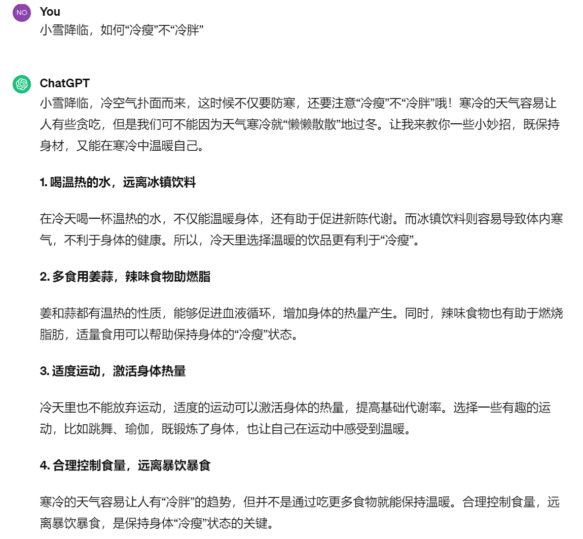 小雪降临，当我问ChatGPT如何“冷瘦”不“冷胖”