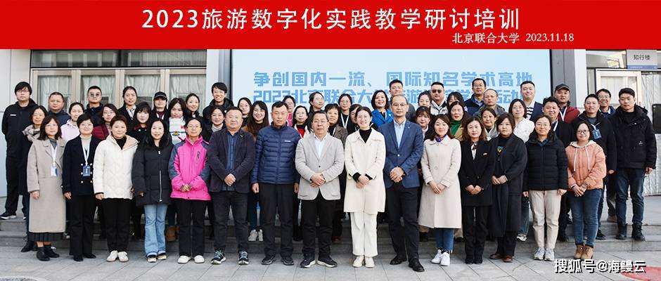 2023旅游数字化实践教学研讨培训圆满结束_数据_目的地_教材