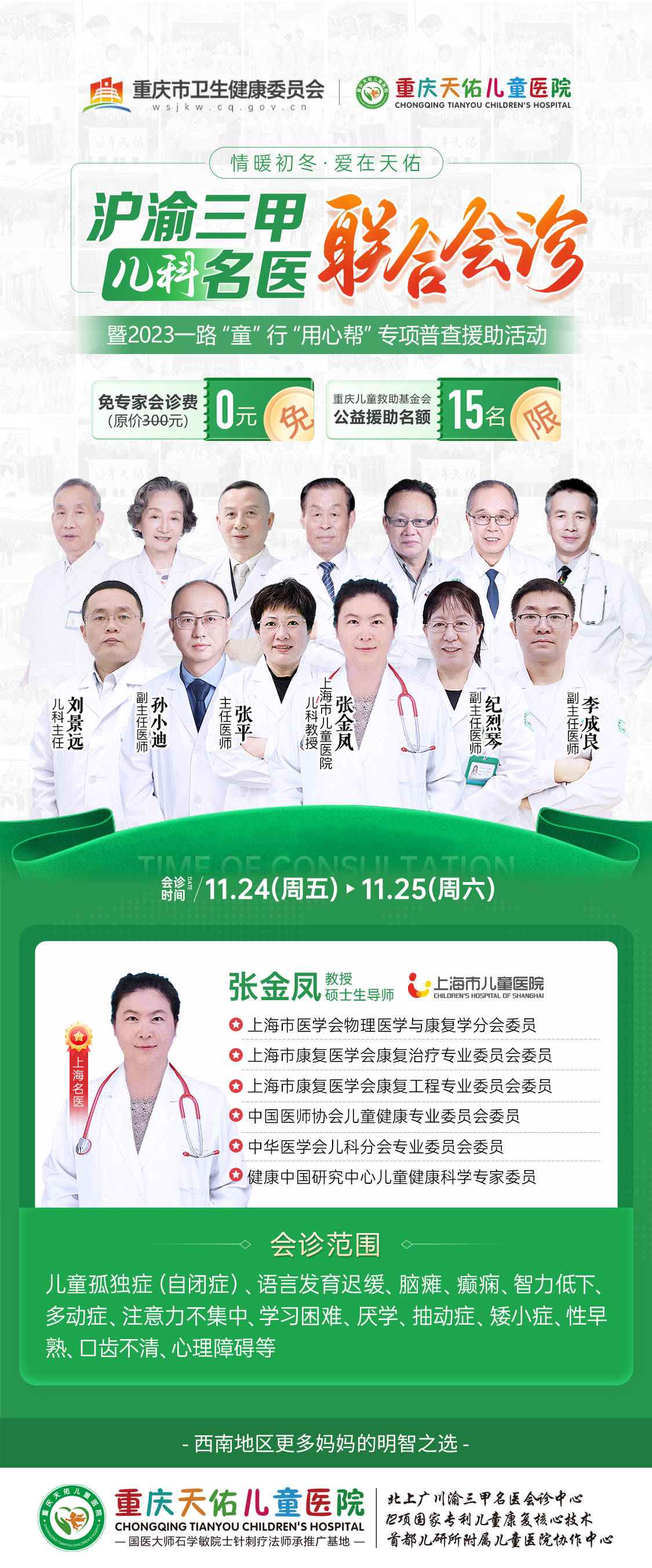 11月25-26日，上海市儿童医院张金凤教授领衔重庆天佑儿童医院专家联合会诊