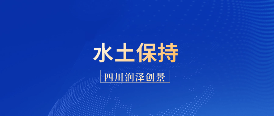 水土保持方案编制阶段有哪些工作流程手续