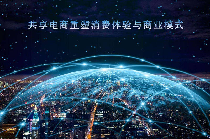 共享电商龙头君凤煌对商业模式进行了创新_购物_消费者_商家