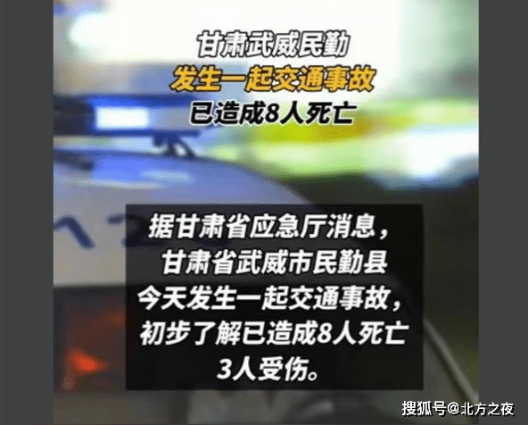 甘肃民勤县今天发生一起交通事故初步了解已造成8人死亡3人受伤_应急
