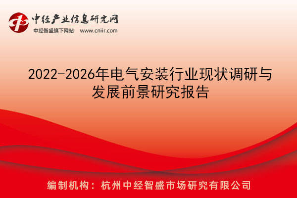 2022-2026年電氣安裝行業現狀調研與發展前景研究報告_企業法人_項目