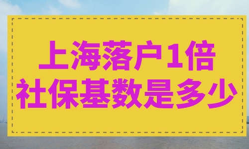 社保基数上限_社保上限基数是多少_社保上限基数每年涨多少