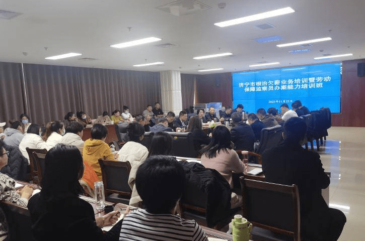 济宁市举办根治欠薪业务培训暨劳动保障监察员办案能力培训班