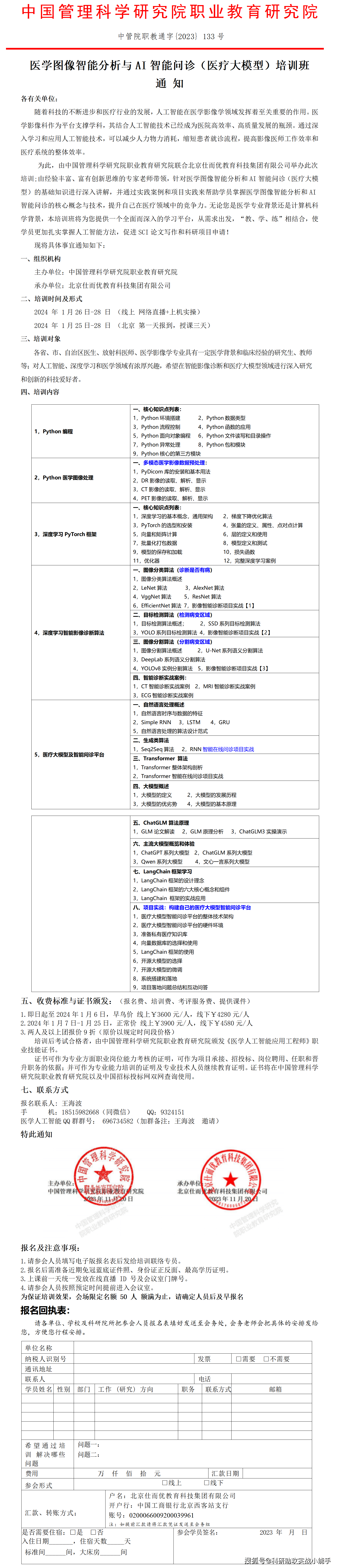 医学影像智能分析与AI智能问诊（医疗大模型）培训班