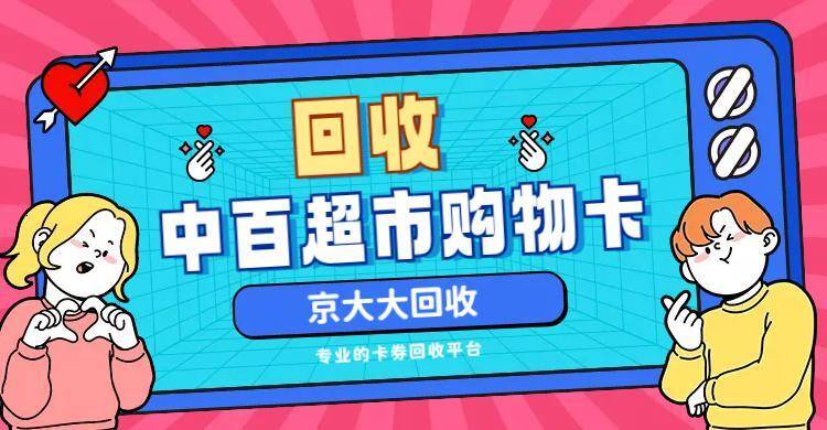 用不完的中百超市購物卡如何處理回收_餘額_閒置_親友