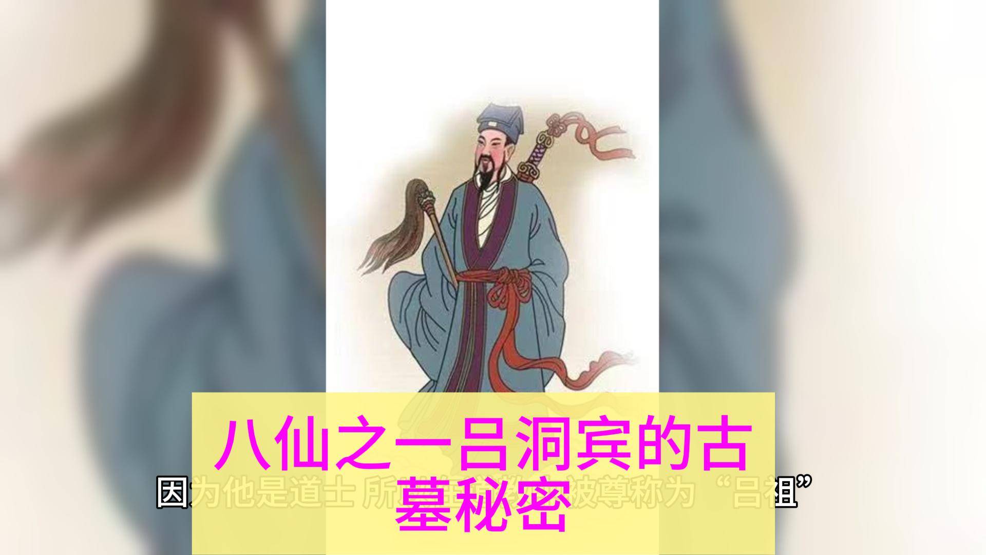 八仙之一吕洞宾的古墓秘密_女尸_道教_人们