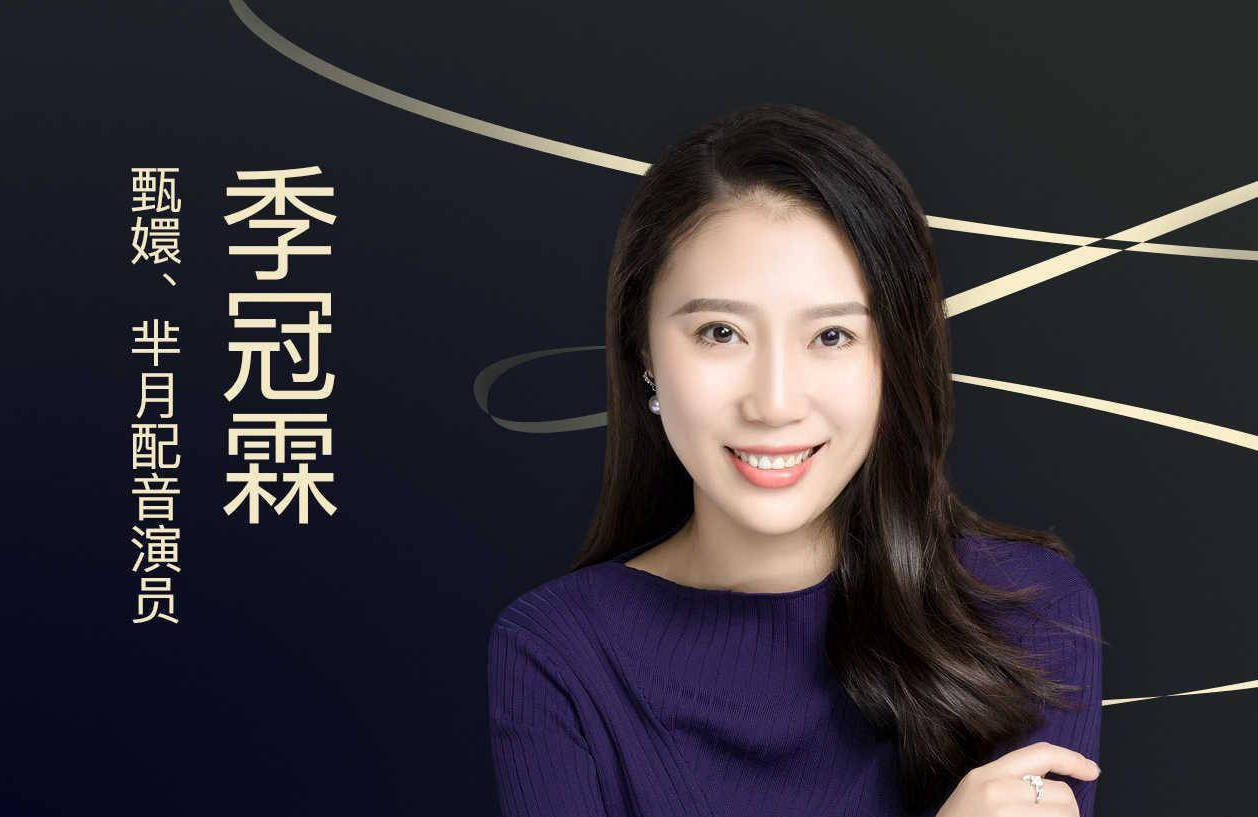 季冠霖谈为"甄嬛"配音的感受 称刚开始配音时压力巨大_孙俪_要求_声优