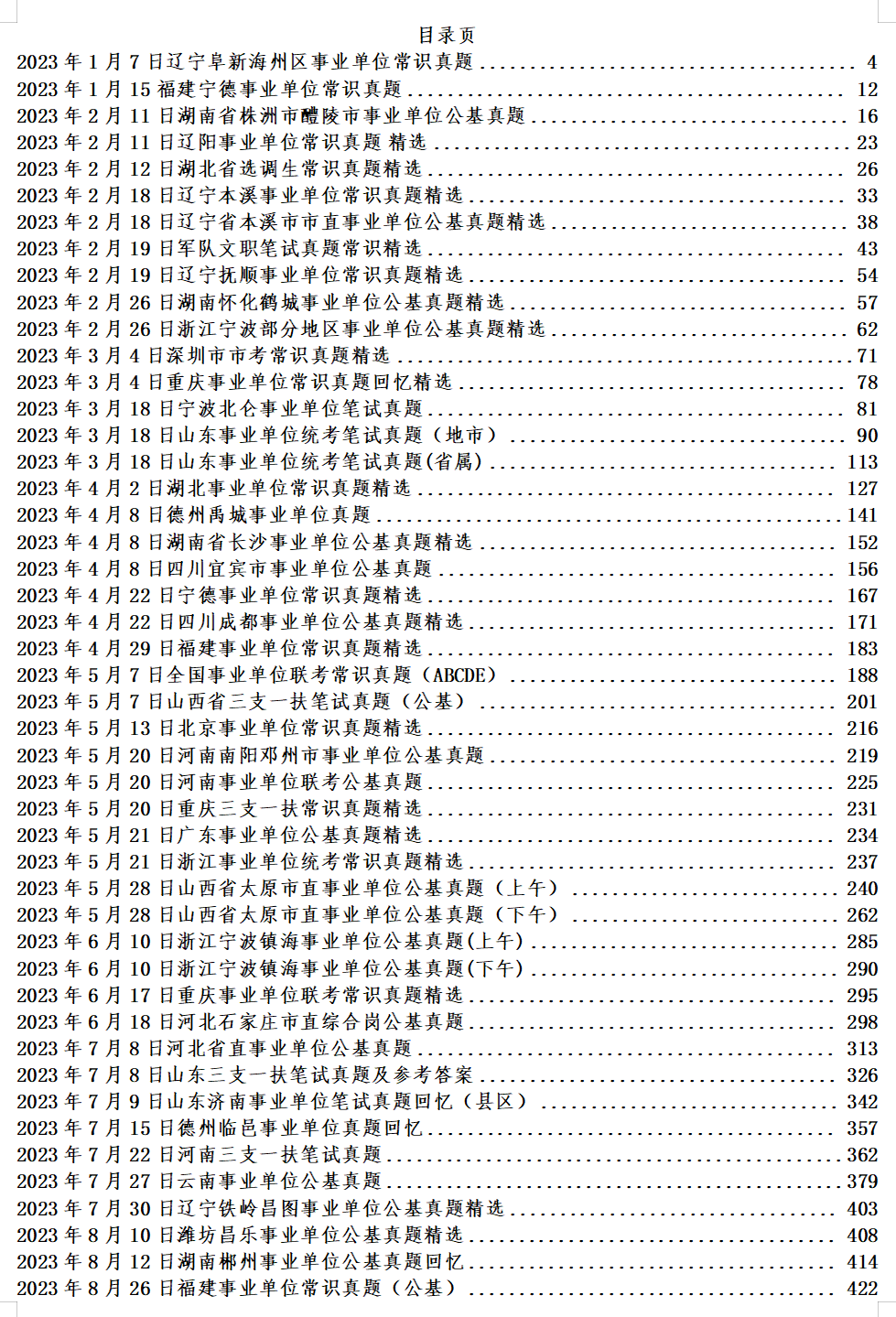 2024國家公務員常識真題 6452023年各省公務員常識真題彙編(150題)