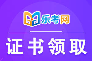 樂考網:如何查詢中級會計師資格證書領取時間?_考試_考生_通知