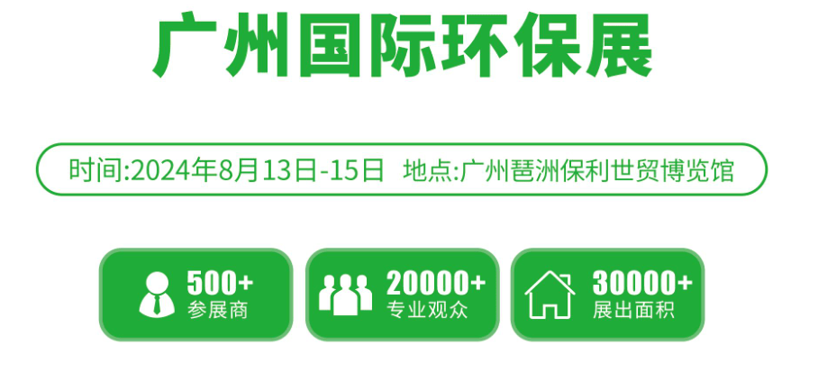 2024廣州環保設備展會招商已啟動_治理_生態_水汙染