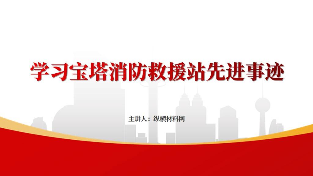 时代楷模宝塔消防救援站先进事迹介绍ppt课件_社会_人民_价值