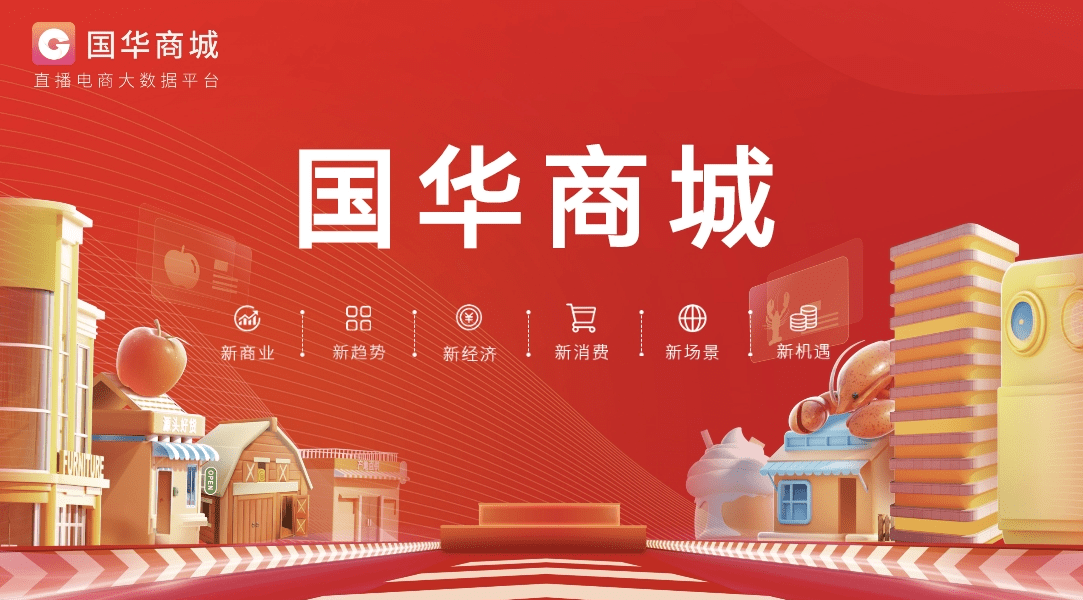 国华商城APP以商铺为道具 向社会不特定对象集资1800余万