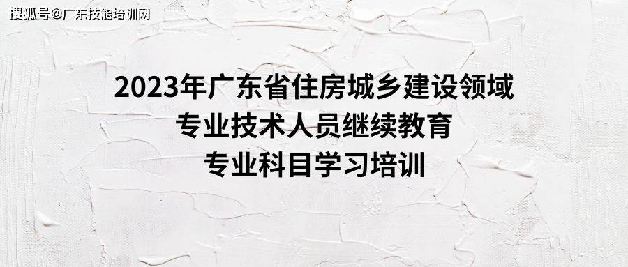 2023年广东省住房城乡建设领域专业技术人员继续教育专业科目学习培训班