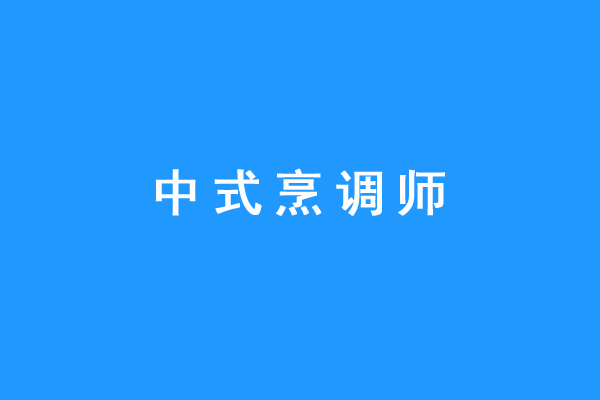 職業定義是指運用刀法與烹調技法,對原材料進行加工,製作中式菜餚的