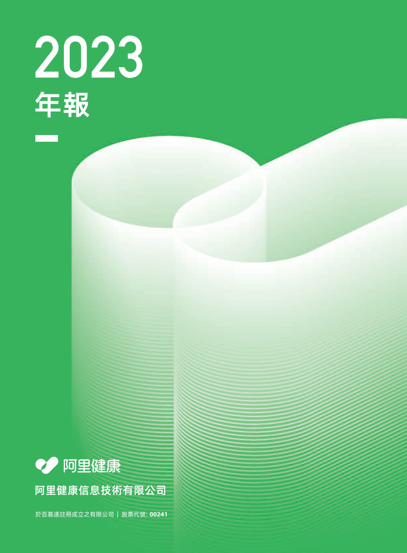 阿里健康-2023财年年度报告（附下载）_搜狐网