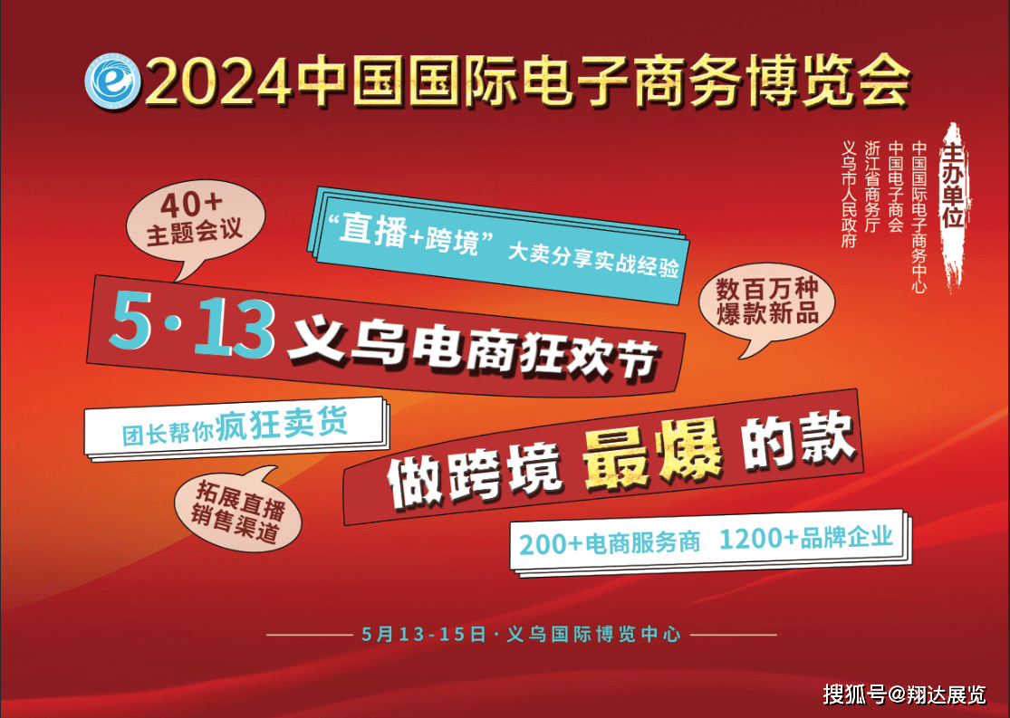 2024義烏電商展火熱招展中_中國電子商會_展覽_博覽會