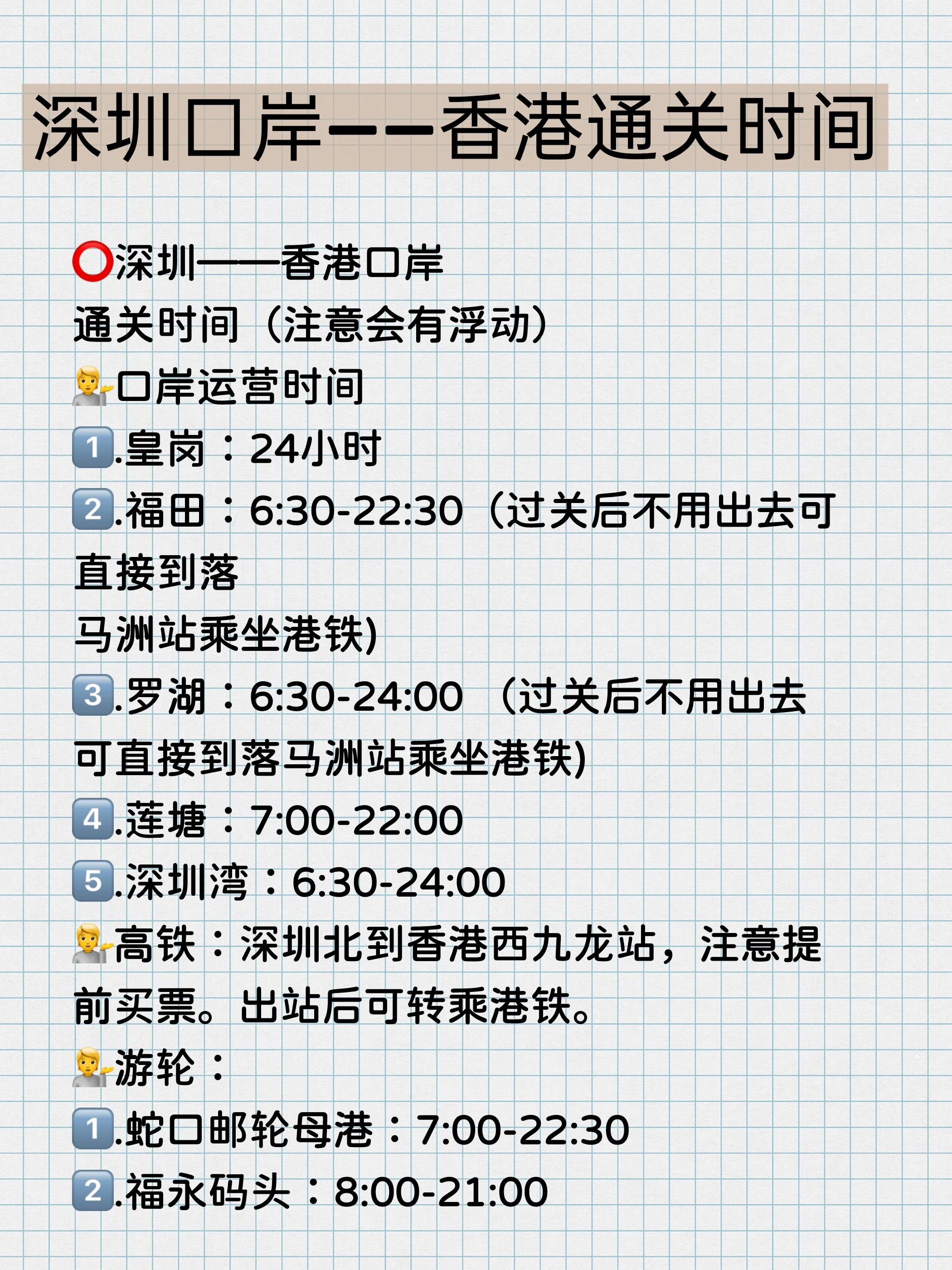 蛇口郵輪母港:7:00-22:30遊輪:高鐵:深圳北到香港西九龍站,注意提前