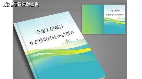 通遼市社會穩定風險評估報告_決策_事項_措施