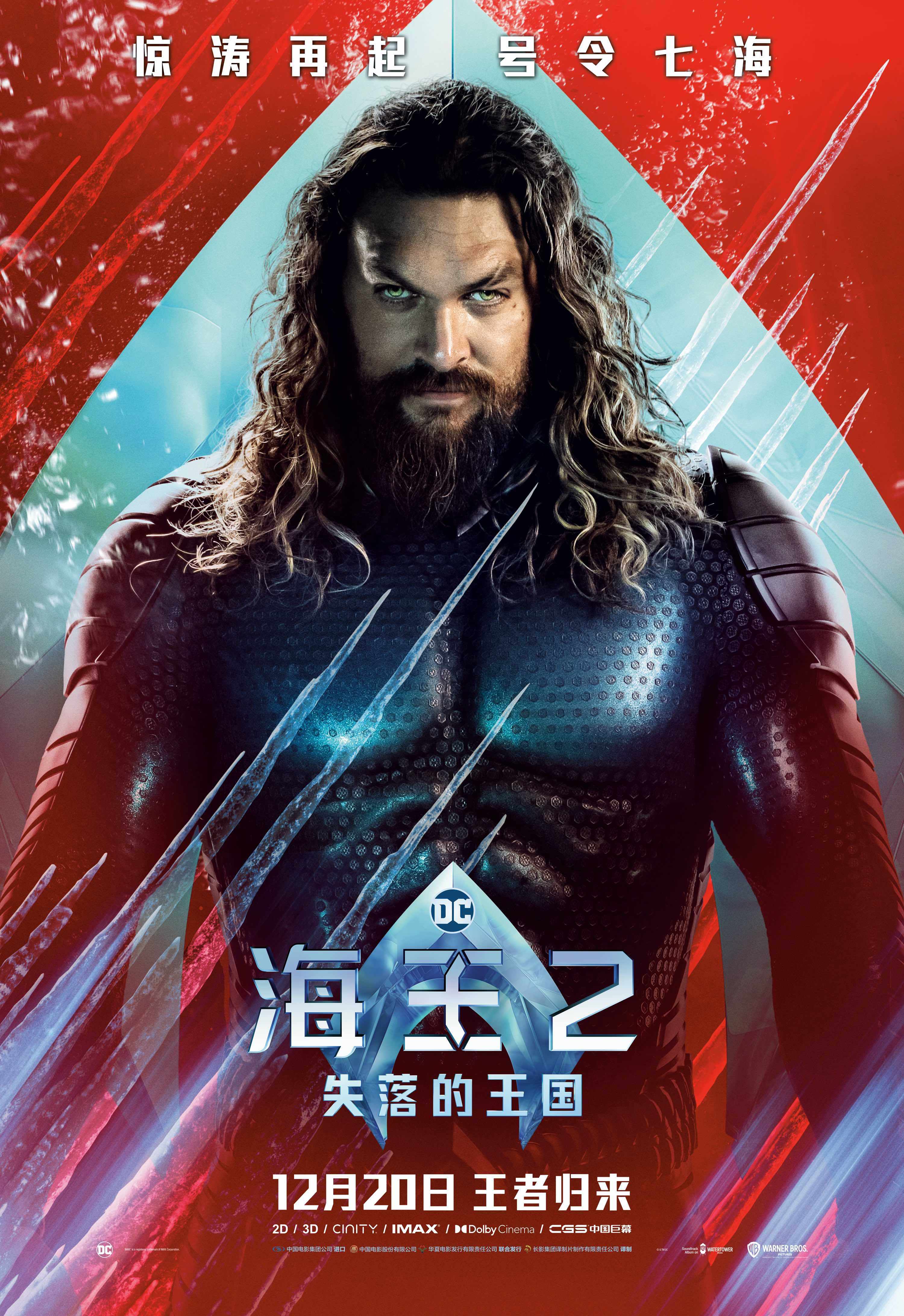 电影《海王2:失落的王国》今日上映 杰森·莫玛邀请中国影迷重回亚特兰蒂斯_亚瑟_温子仁_冒险