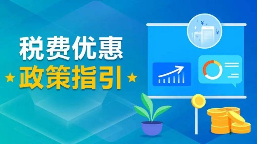 为使社会各界更加全面知悉科技创新税费优惠政策,更加便捷查询了解