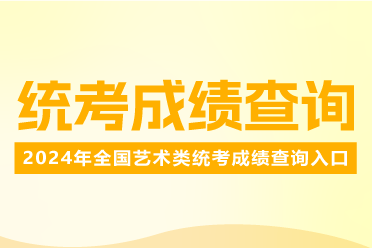 艺术生注意！2024云南省音乐统考/联考成绩开始查询时间及查询官方通道公布