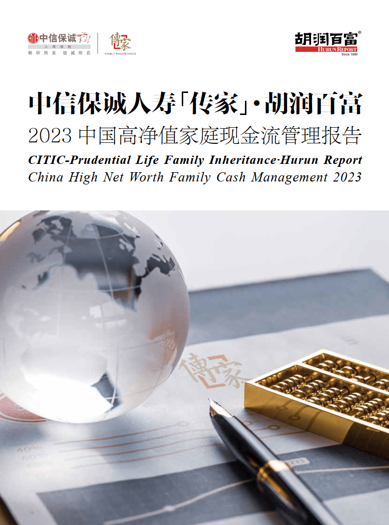 中信保誠人壽「傳家」·胡潤百富2023中國高淨值家庭現金流管理報告|