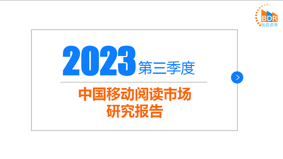 2023年第三季度中國移動閱讀市場研究報告(附下載)_用戶_內容_國民